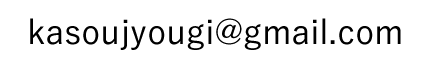 kasoujyougi@gmail.com